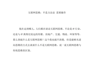 互联网思维：不是方法论需要操作