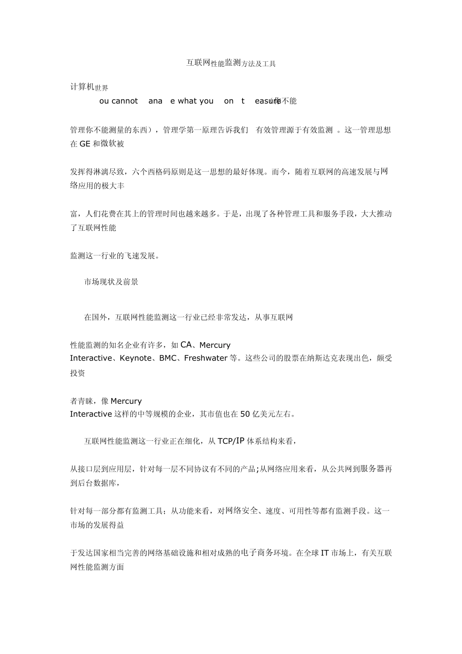 互联网性能监测方法及工具_第1页