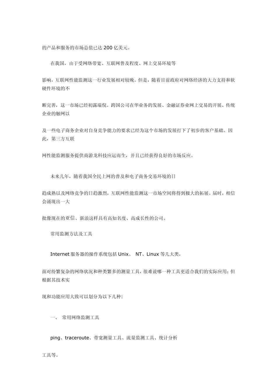 互联网性能监测方法及工具_第2页