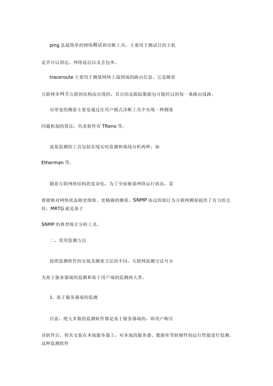 互联网性能监测方法及工具_第3页