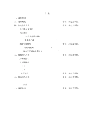 互联网接入方式调研报告