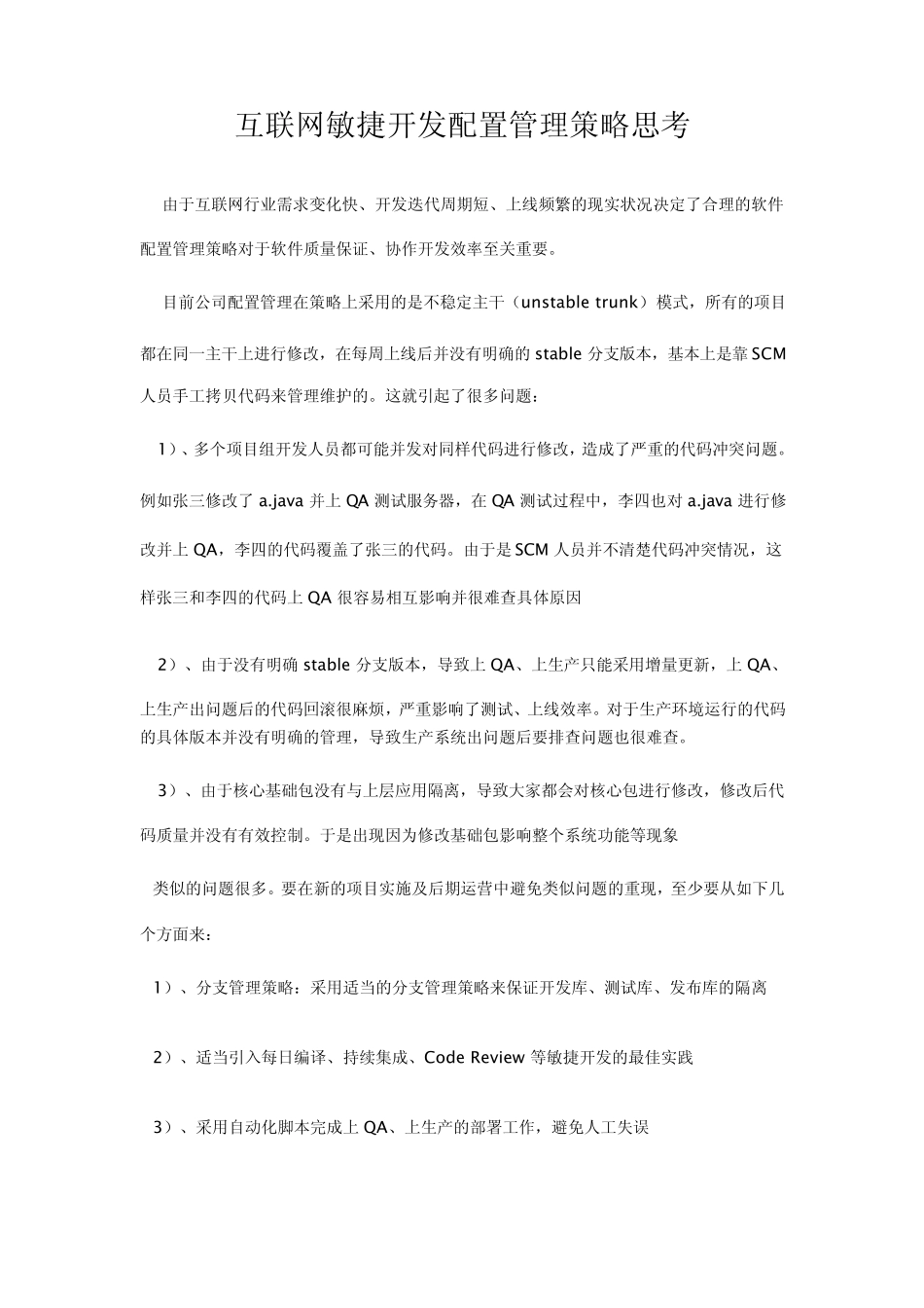 互联网敏捷开发配置管理策略思考_第1页