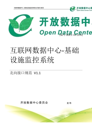 互联网数据中心基础设施监控系统北向接口规范V1.1