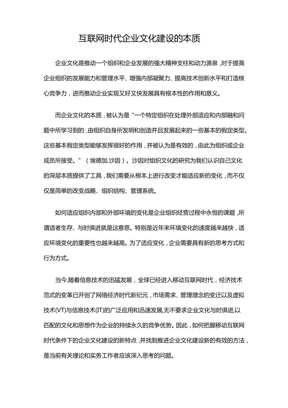 互联网时代企业文化建设的本质_第1页