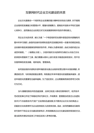 互联网时代企业文化建设的本质