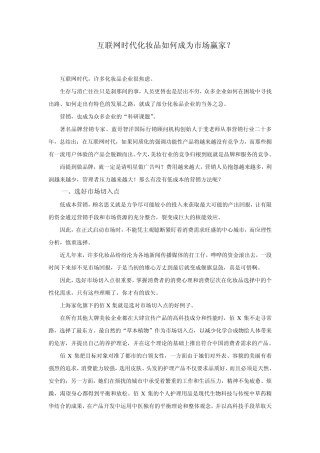 互联网时代化妆品如何成为市场赢家？