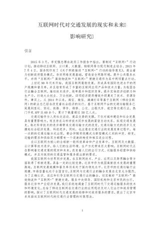 互联网时代对交通发展的现实和未来