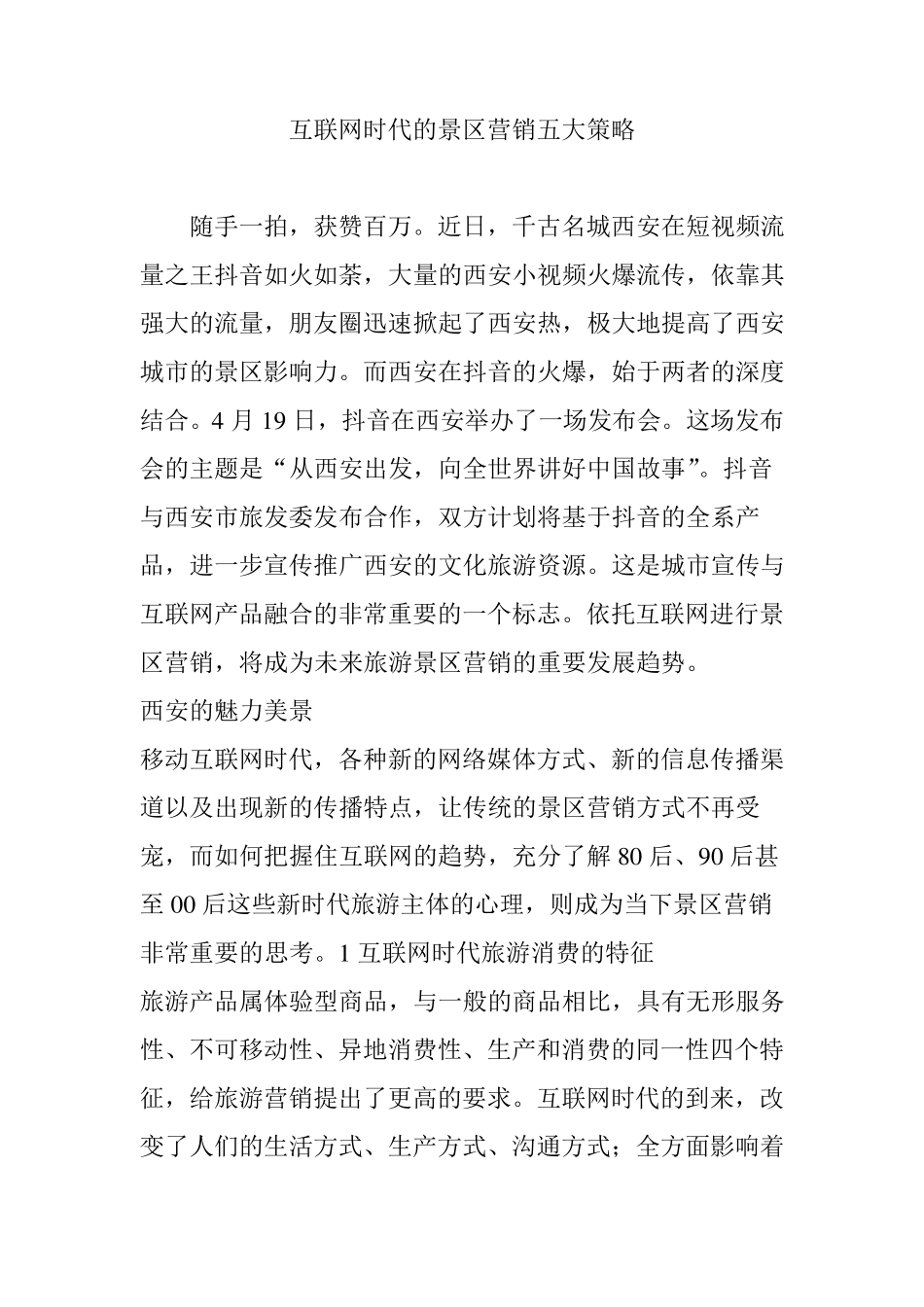 互联网时代的景区营销五大策略_第1页