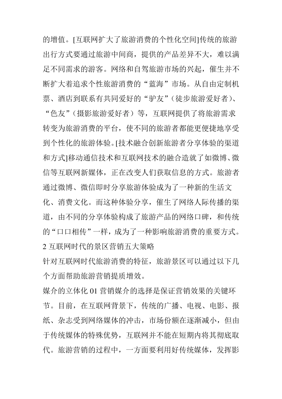 互联网时代的景区营销五大策略_第3页