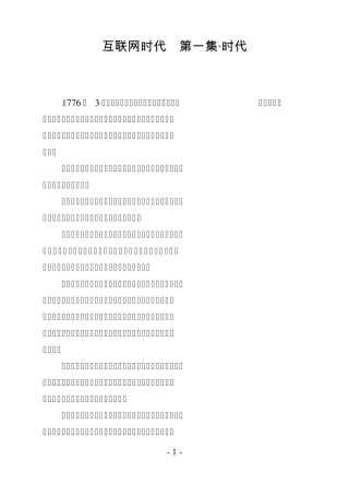 互联网时代第一集：时代