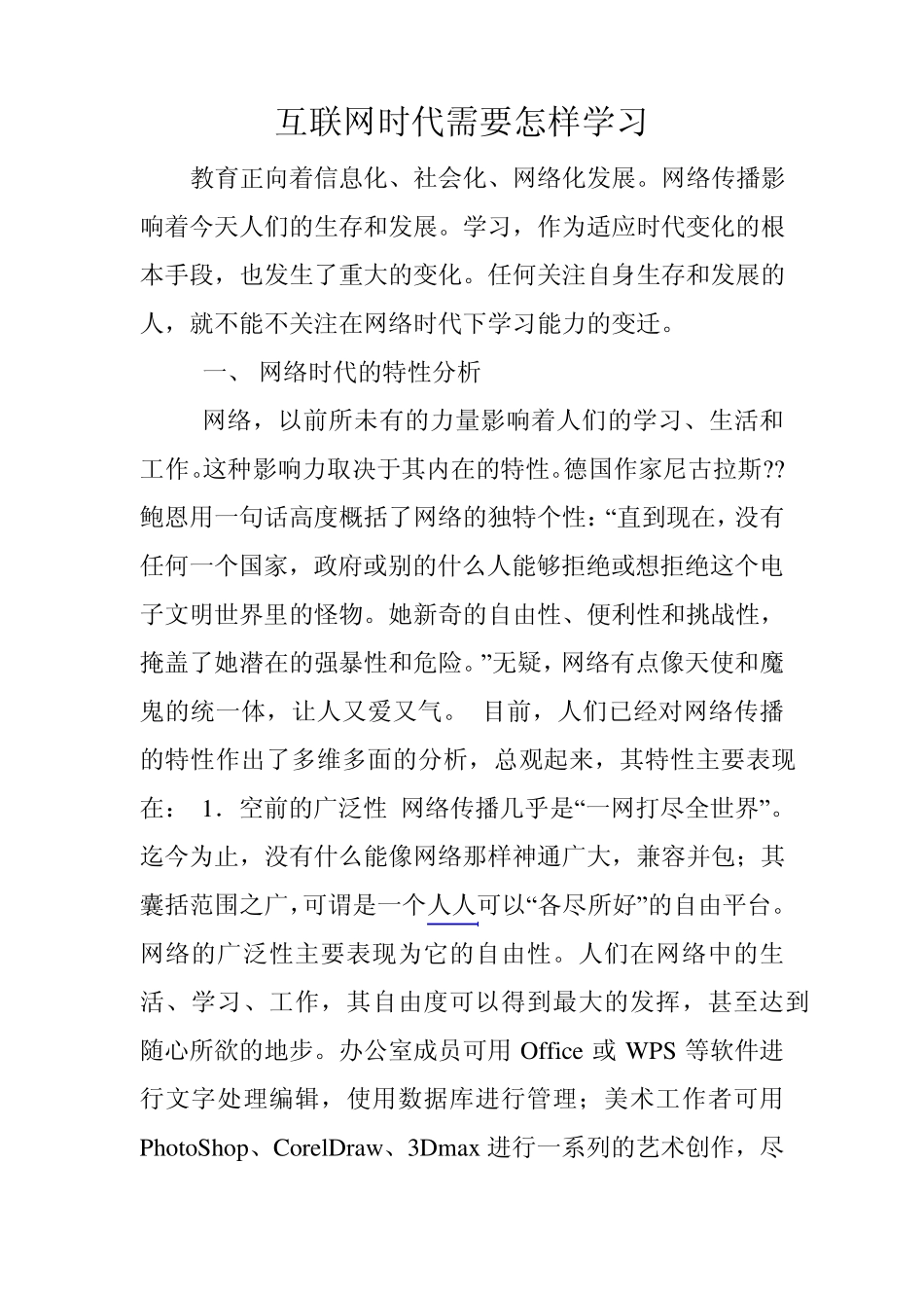 互联网时代需要怎样学习_第1页