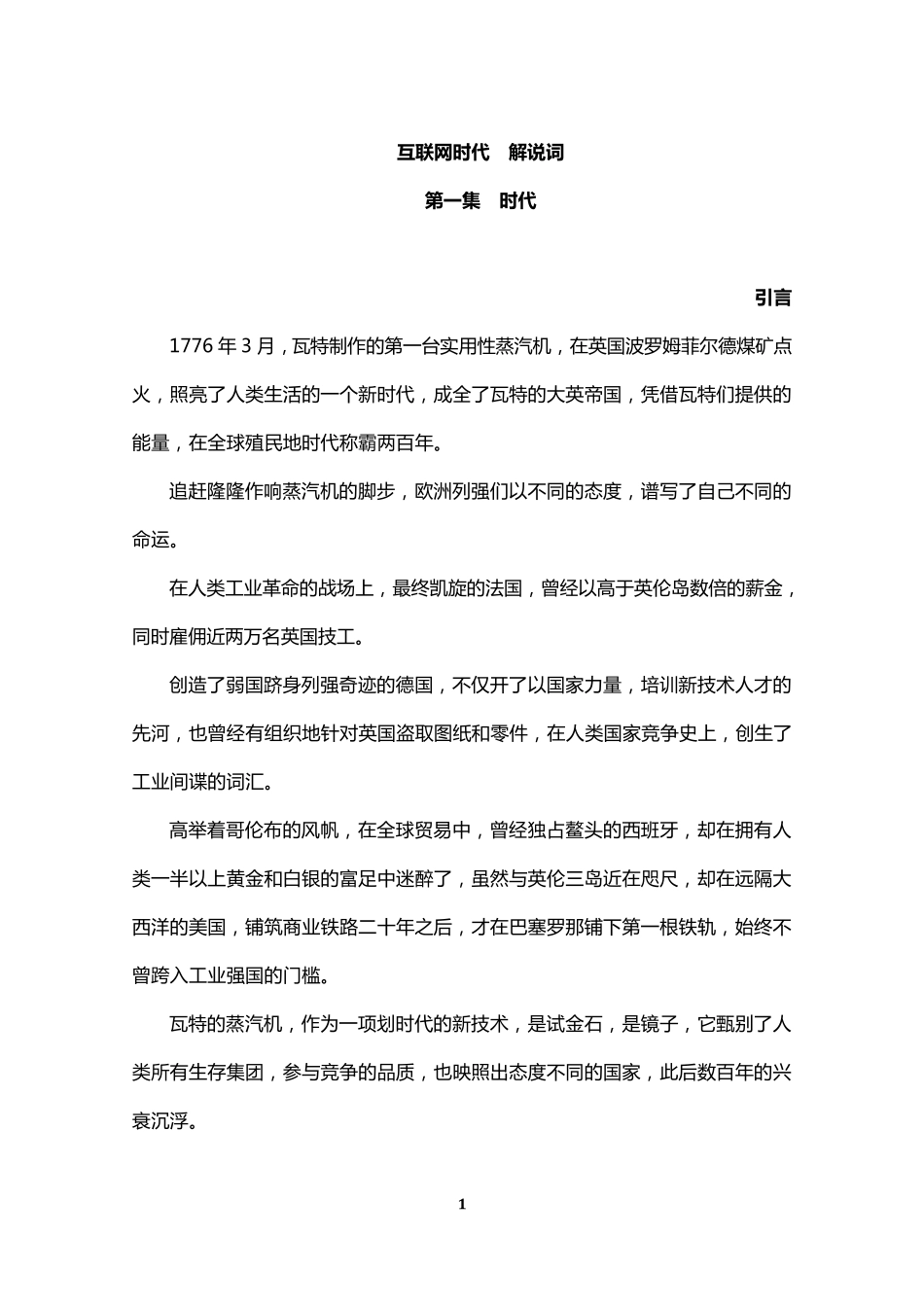 互联网时代解说词第一集_第1页