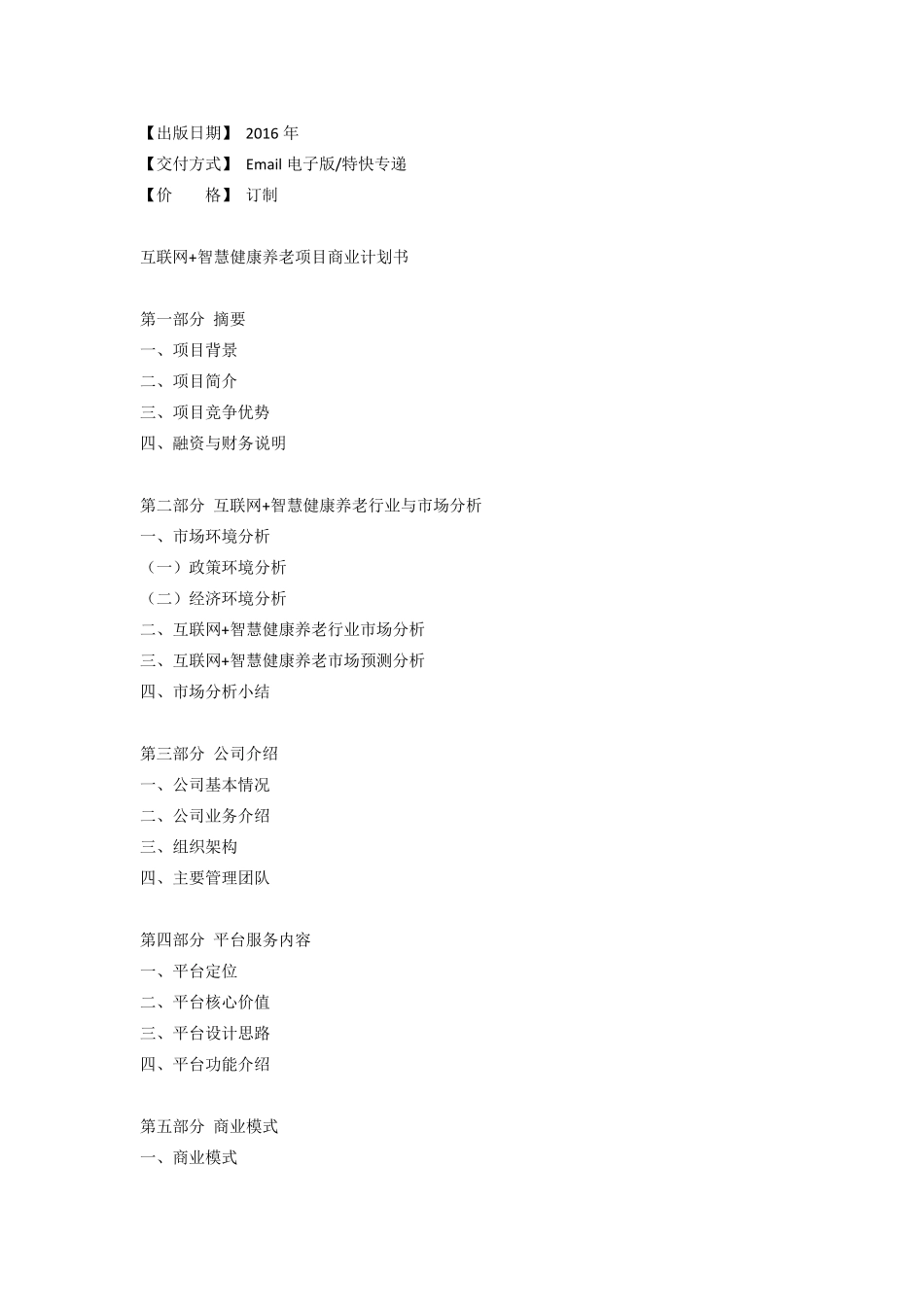 互联网智慧健康养老商业计划书_第3页