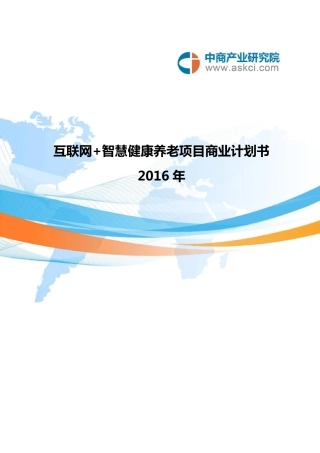 互联网智慧健康养老商业计划书