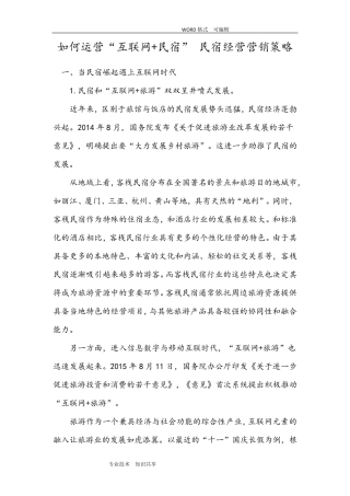 互联网民宿营销策略