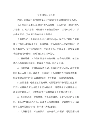 互联网的九大思维