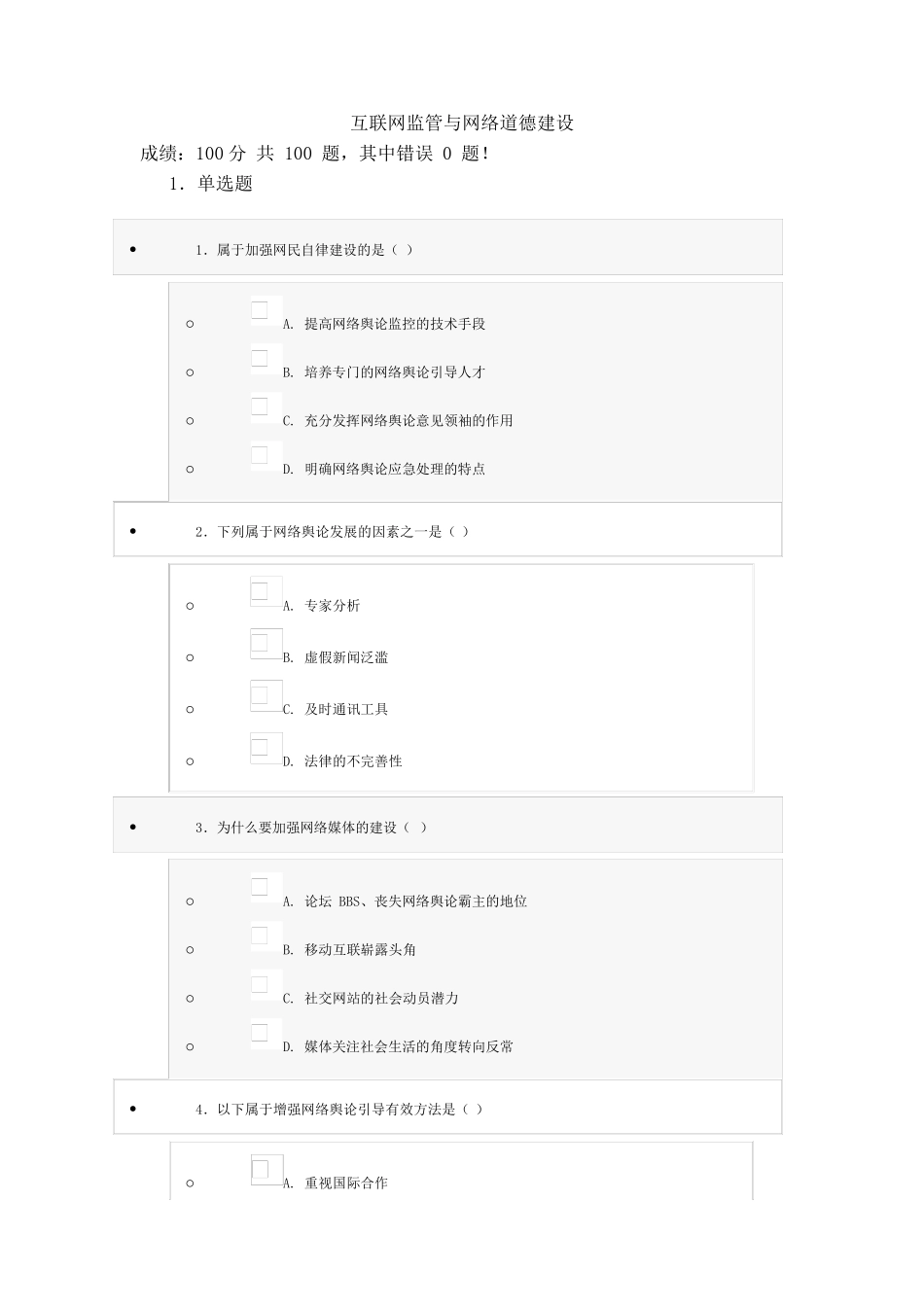 互联网监管与网络道德建设试题与答案(100分)第九套_第1页