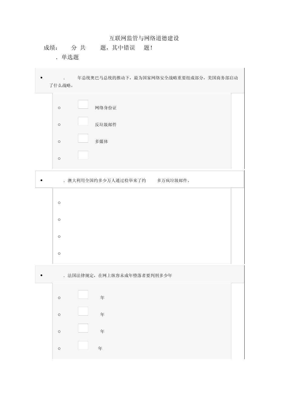 互联网监管与网络道德建设试题与答案(100分)第十三套_第1页