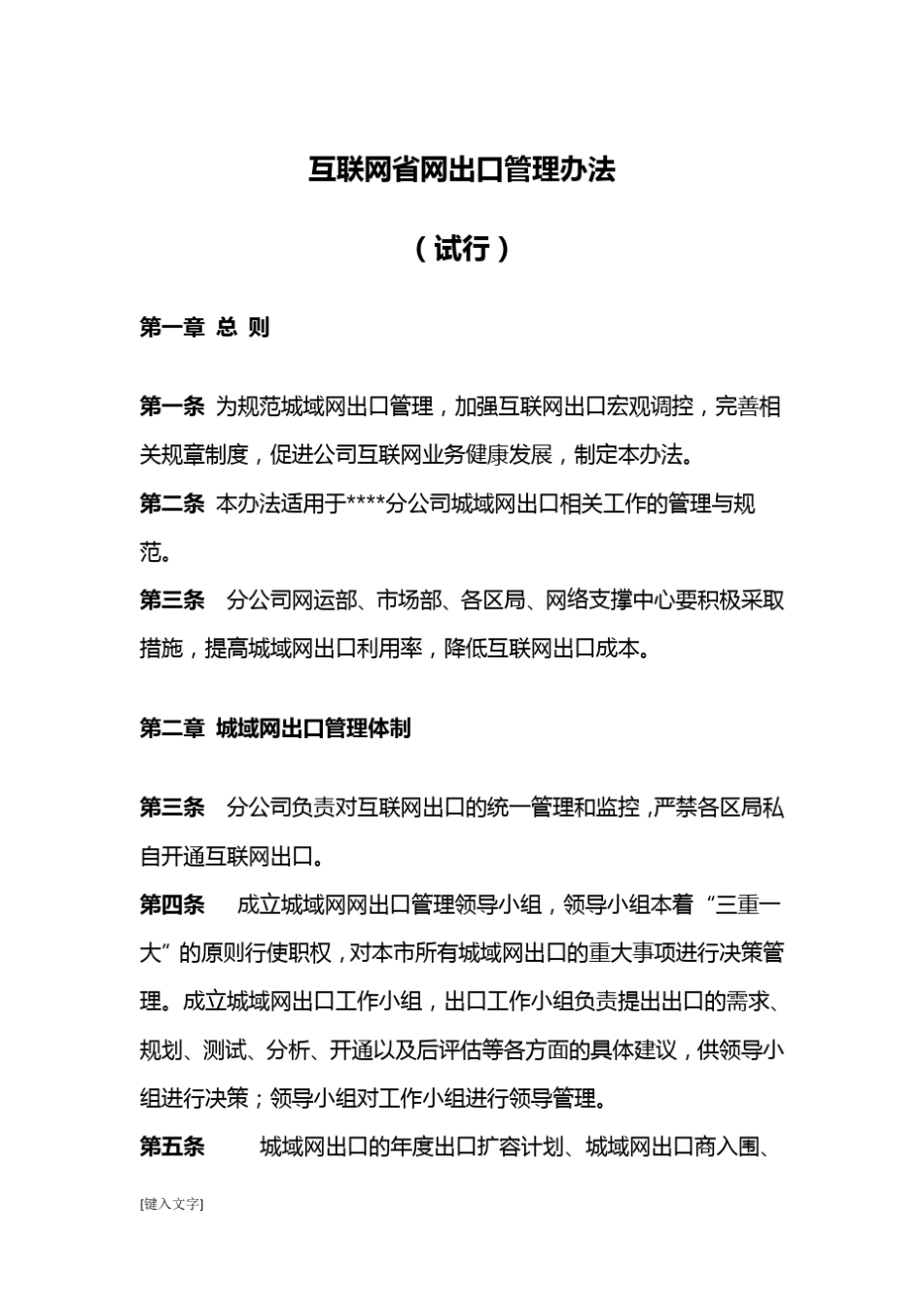 互联网省网出口管理办法_第1页