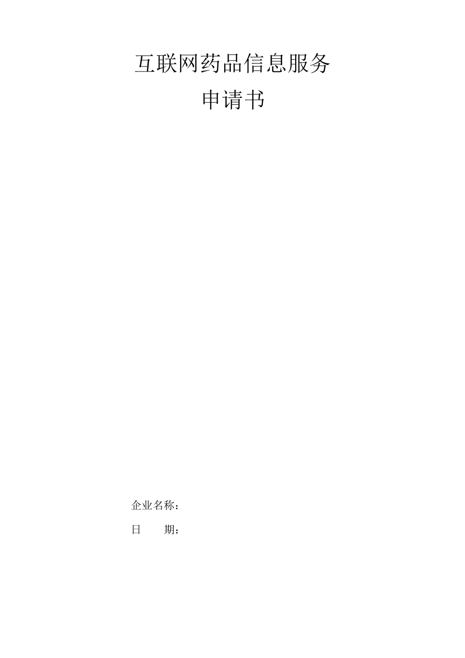 互联网药品信息服务申请材料_第1页