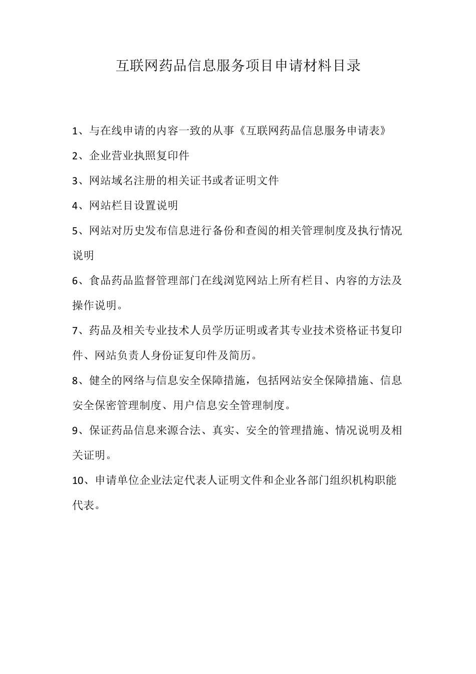 互联网药品信息服务申请材料_第2页