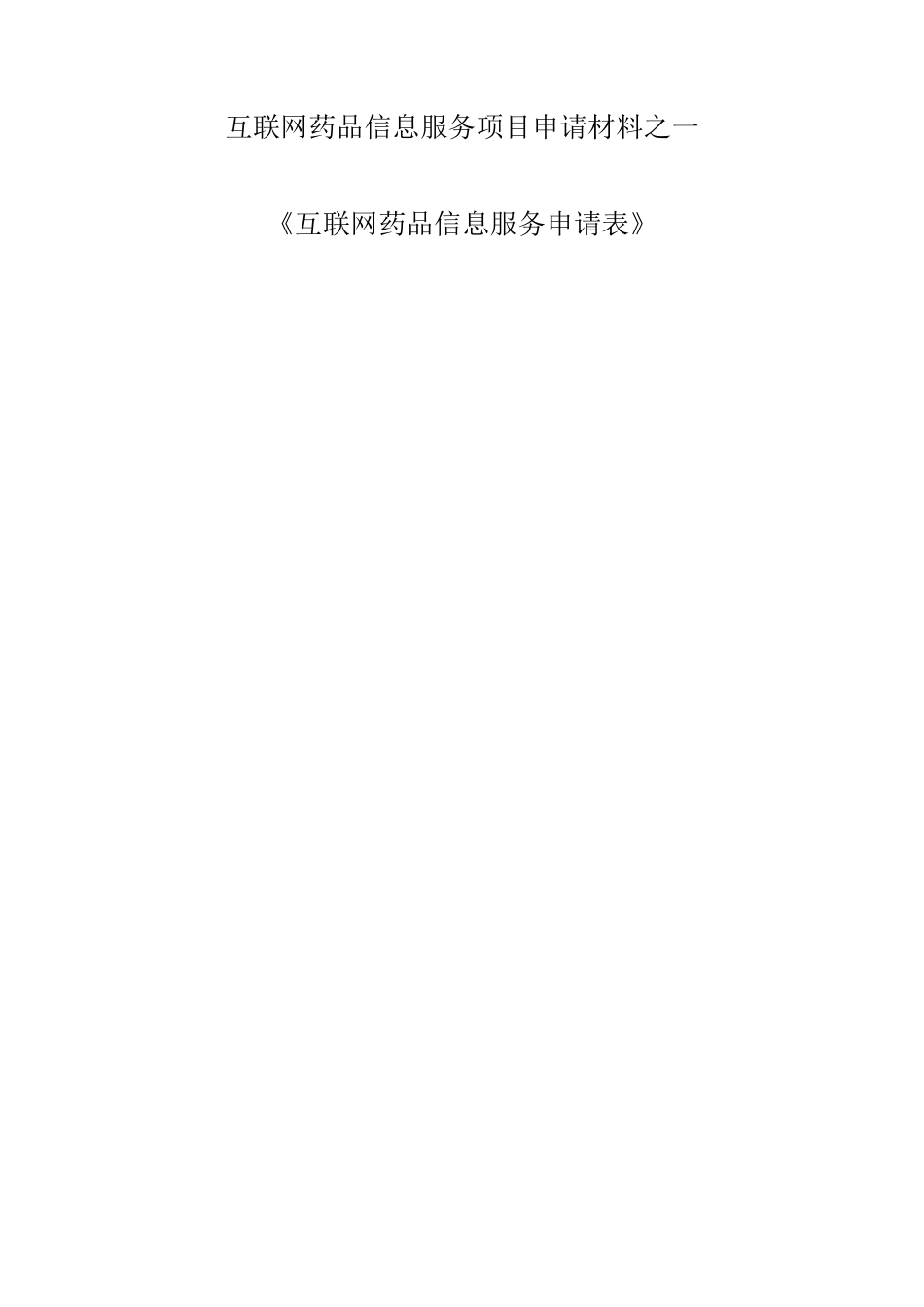 互联网药品信息服务申请材料_第3页