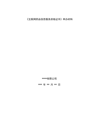互联网药品信息服务资格证书申请资料