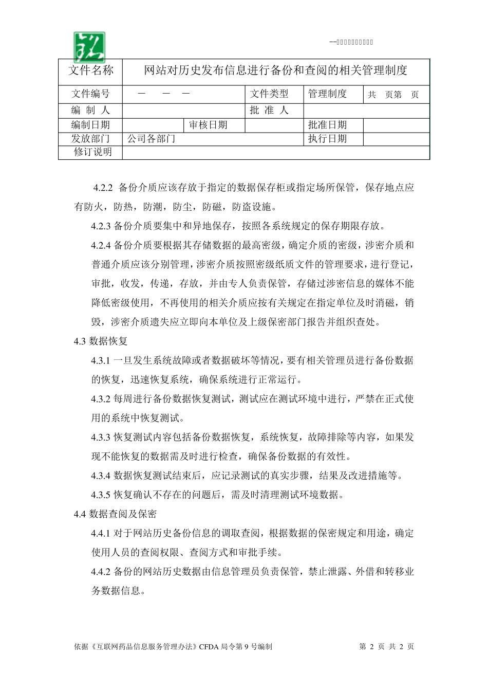 互联网药品信息服务管理相关制度_第2页