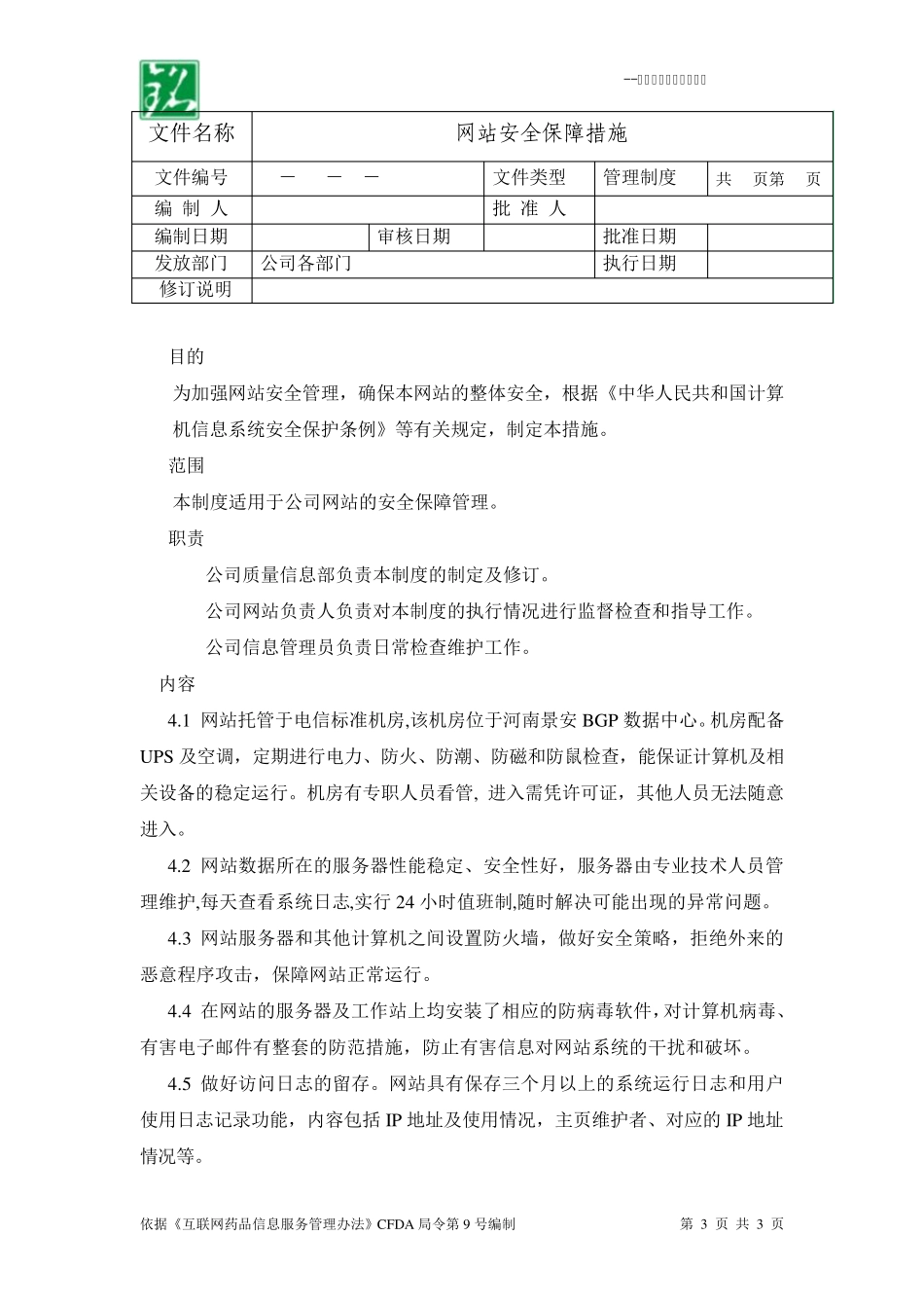 互联网药品信息服务管理相关制度_第3页
