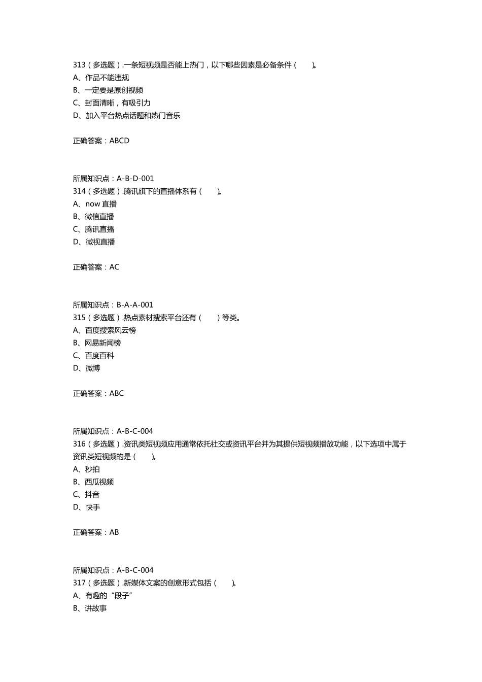 互联网营销员视频创推员(初级)1000道题库(中)_第3页