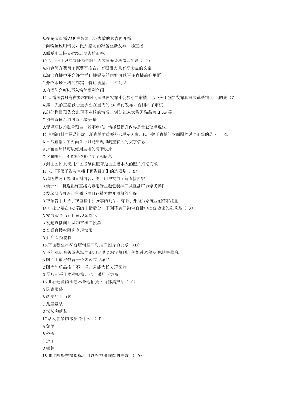 互联网营销师(直播销售员)技能等级考试理论题库100题_第2页