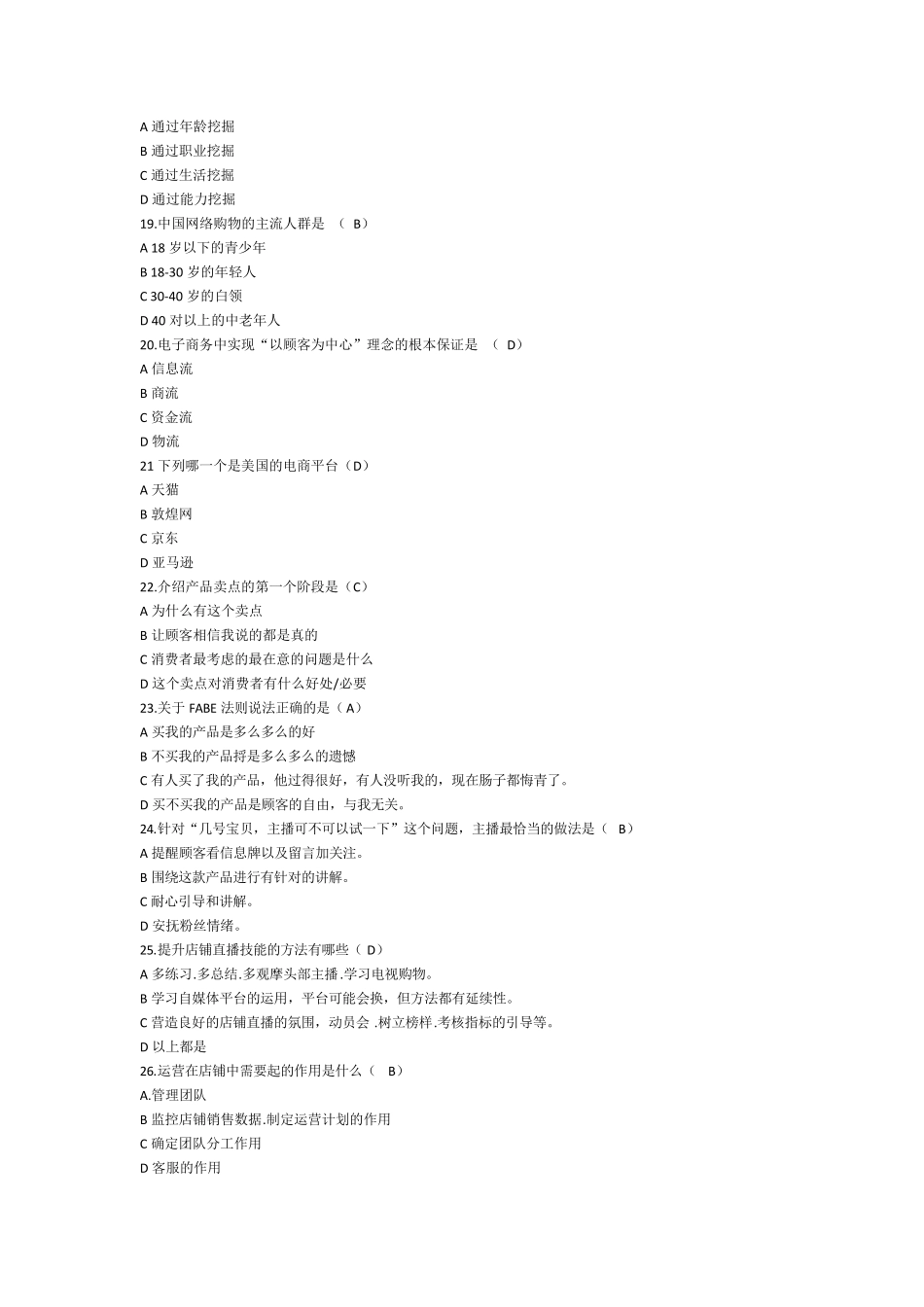 互联网营销师(直播销售员)技能等级考试理论题库100题_第3页