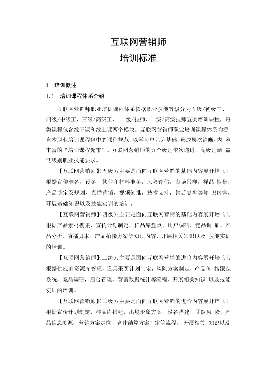 互联网营销师培训标准_第2页