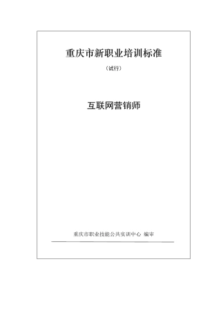 互联网营销师培训标准