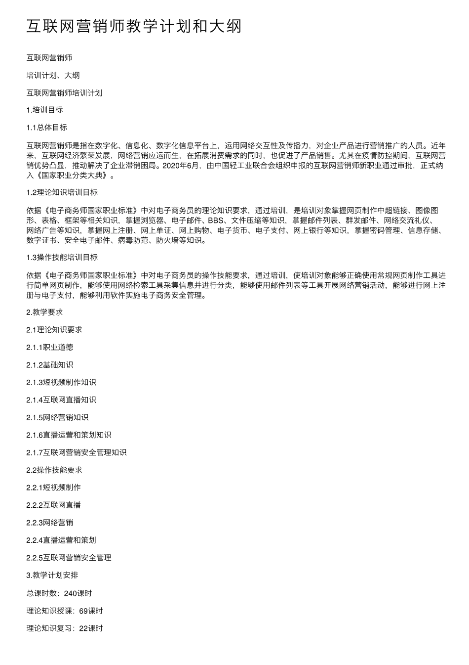 互联网营销师教学计划和大纲_第1页