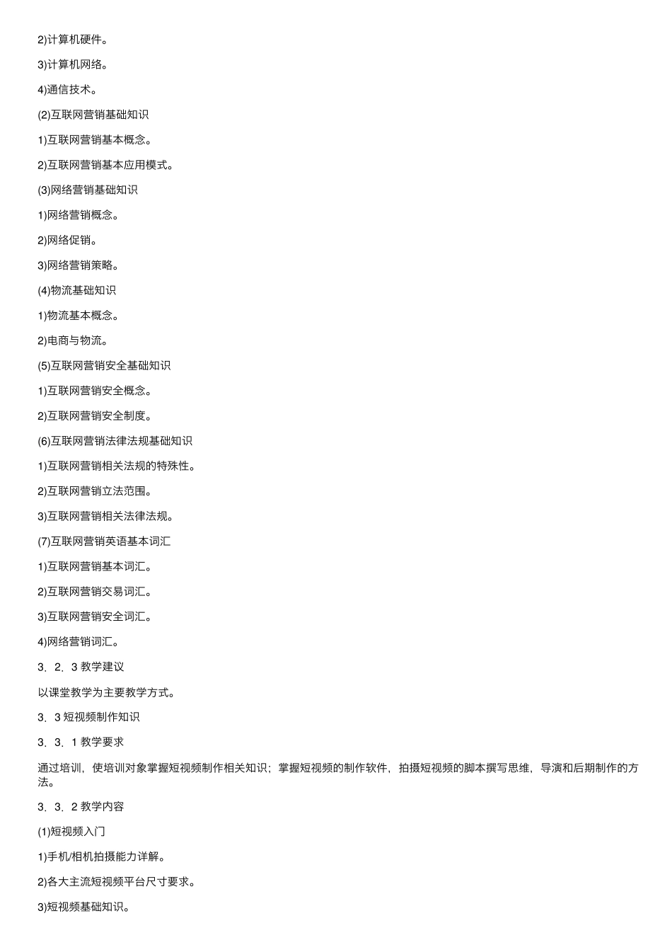 互联网营销师教学计划和大纲_第3页