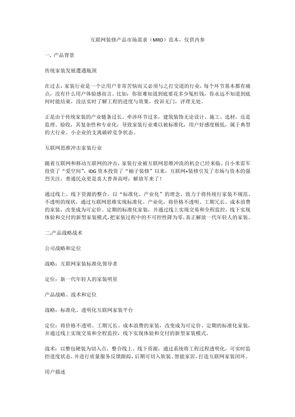 互联网装修产品市场需求(MRD)范本,仅供内参_第1页