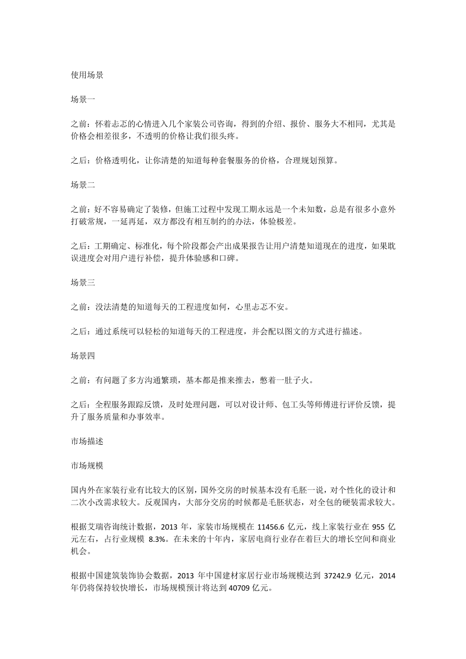 互联网装修产品市场需求(MRD)范本,仅供内参_第3页