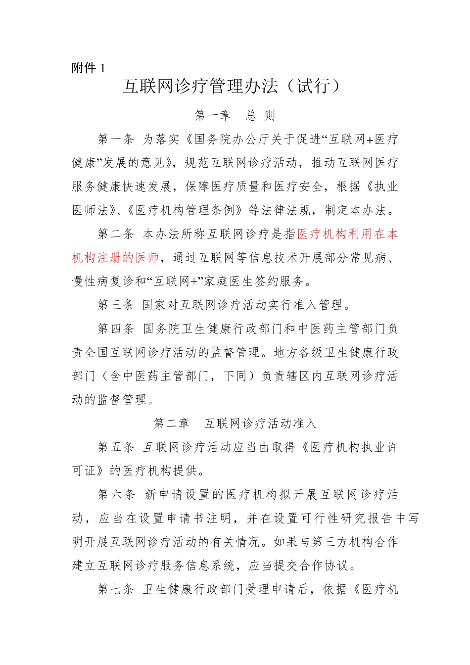 互联网诊疗管理办法_第1页