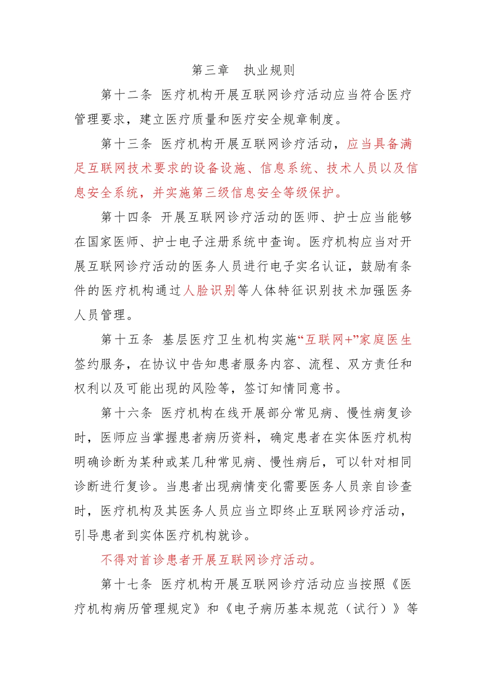 互联网诊疗管理办法_第3页