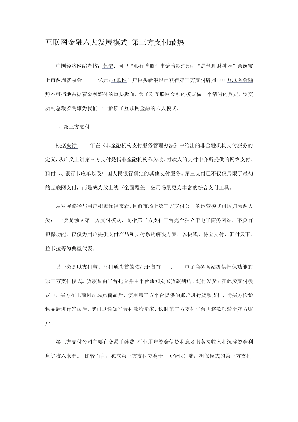 互联网金融六大发展模式第三方支付最热_第1页