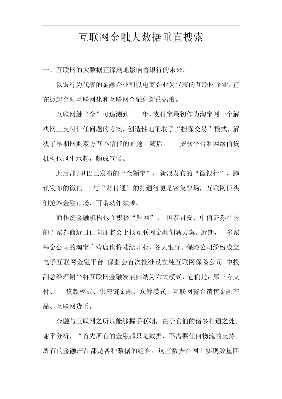 互联网金融大数据垂直搜索_第1页