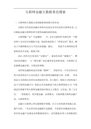 互联网金融大数据垂直搜索