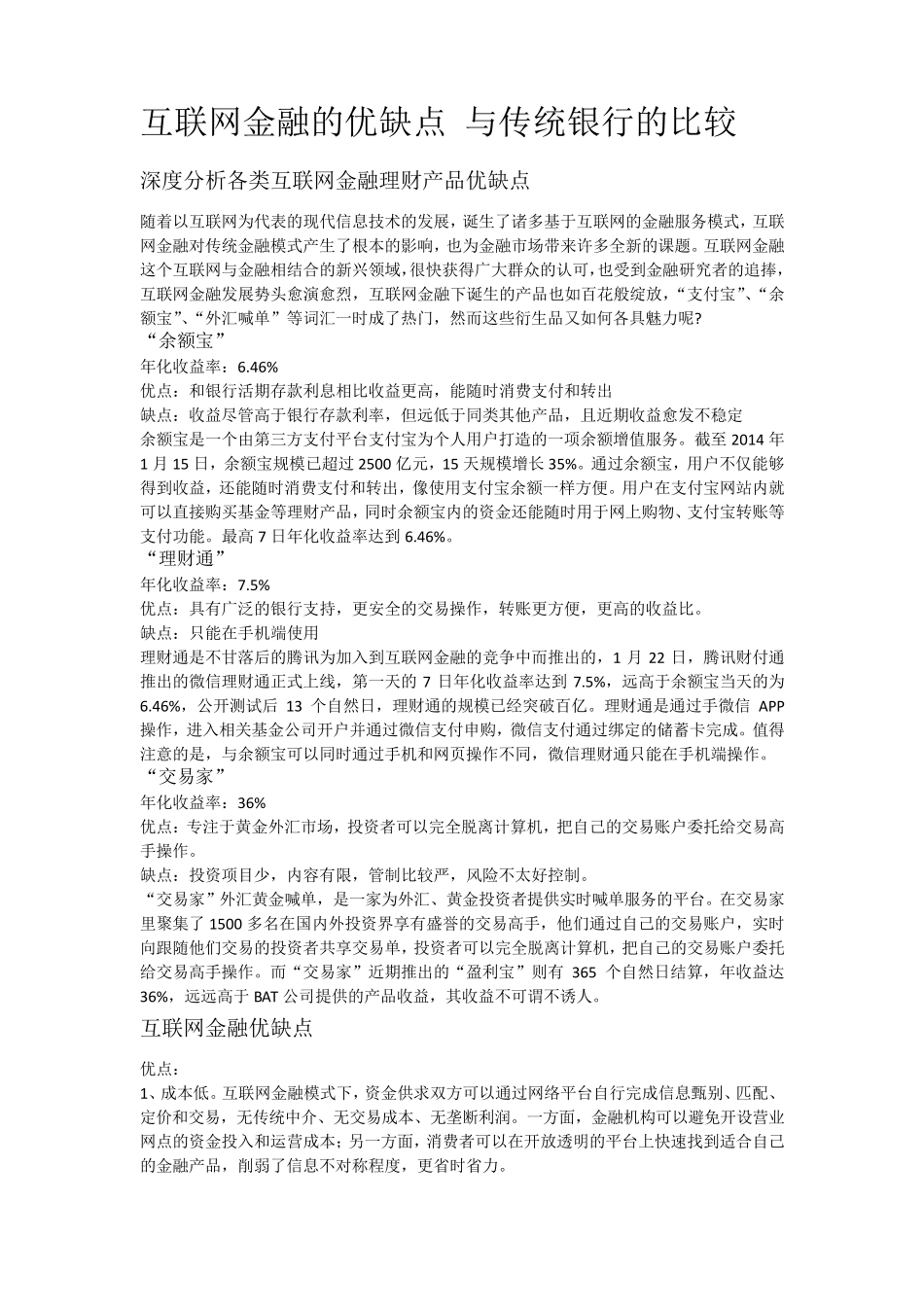互联网金融的优缺点与传统银行的比较_第1页