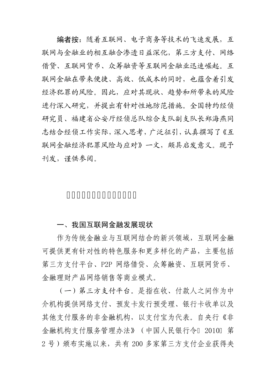 互联网金融经济犯罪风险与应对_第1页