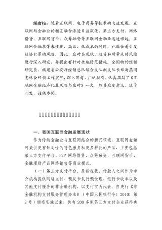 互联网金融经济犯罪风险与应对