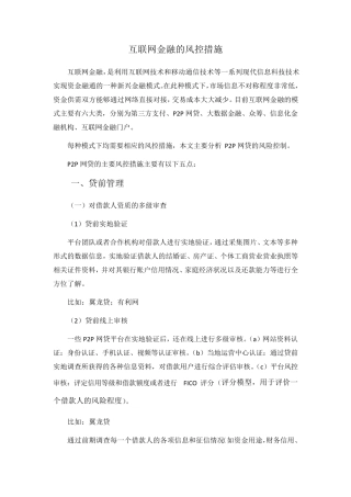 互联网金融风控措施