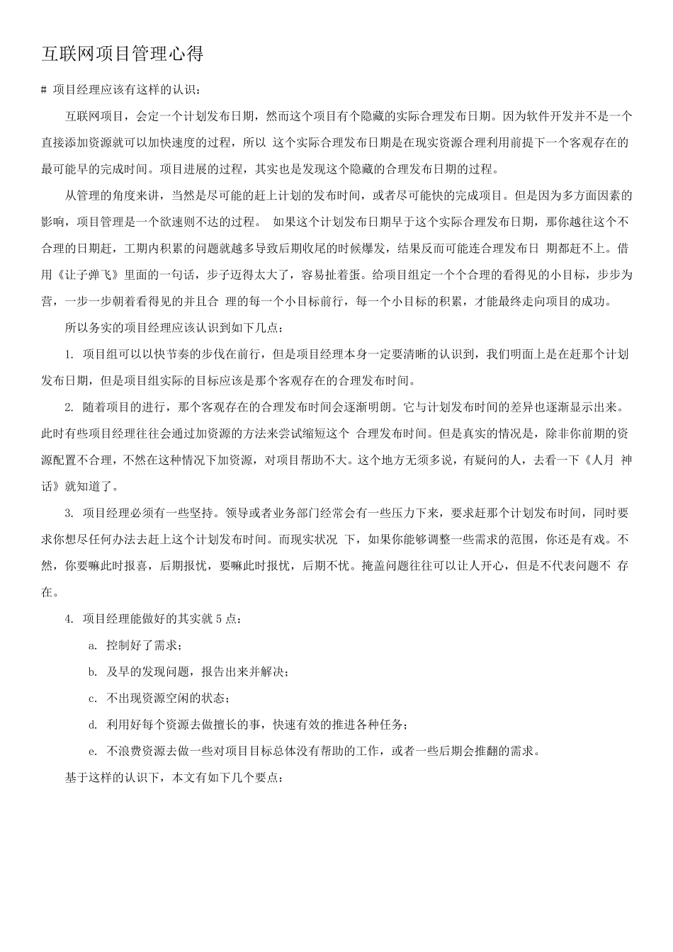 互联网项目管理心得_第1页