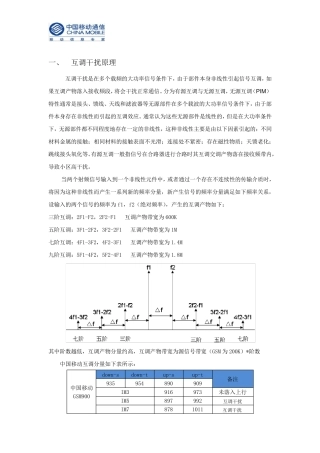 互调干扰原理介绍及分析