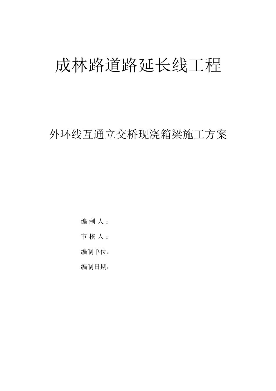 互通立交桥施工方案_第1页